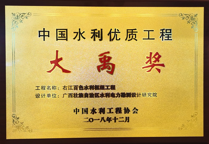 2018年中国水利优质工程大禹奖-右江百色水利枢纽工程