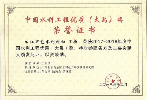 2017-2018年度中国水利水电工程优质（大禹）奖-右江百色水利枢纽工程